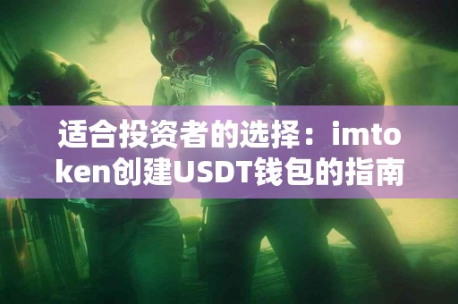 适合投资者的选择：imtoken创建USDT钱包的指南