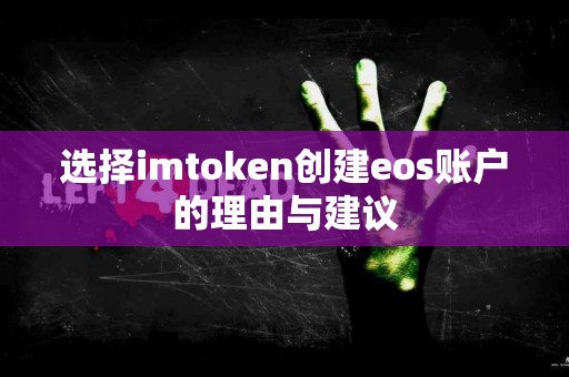 选择imtoken创建eos账户的理由与建议