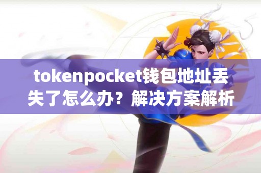 tokenpocket钱包地址丢失了怎么办？解决方案解析