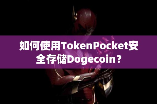 如何使用TokenPocket安全存储Dogecoin？