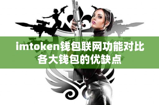 imtoken钱包联网功能对比各大钱包的优缺点
