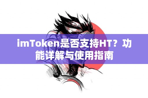 imToken是否支持HT？功能详解与使用指南