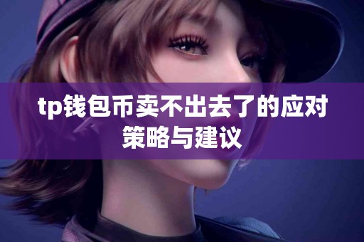 tp钱包币卖不出去了的应对策略与建议