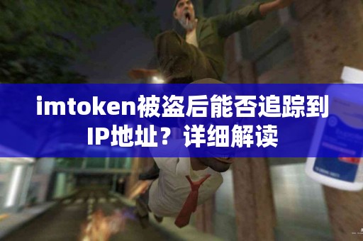 imtoken被盗后能否追踪到IP地址？详细解读