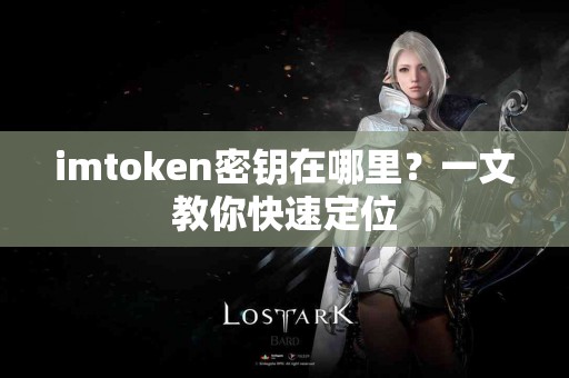 imtoken密钥在哪里？一文教你快速定位