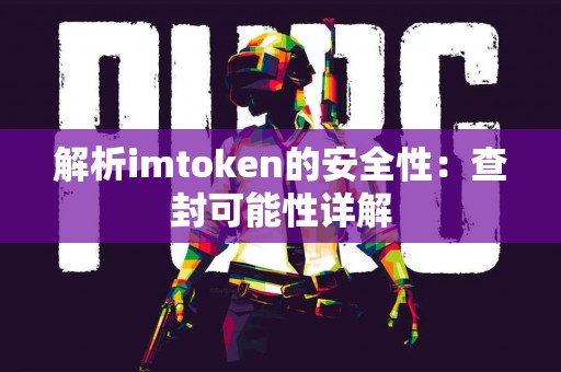 解析imtoken的安全性：查封可能性详解