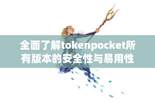 全面了解tokenpocket所有版本的安全性与易用性