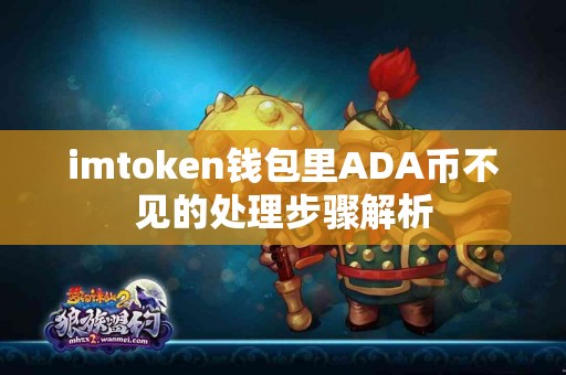 imtoken钱包里ADA币不见的处理步骤解析
