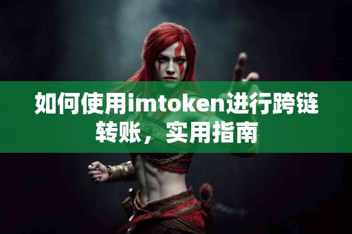 如何使用imtoken进行跨链转账，实用指南