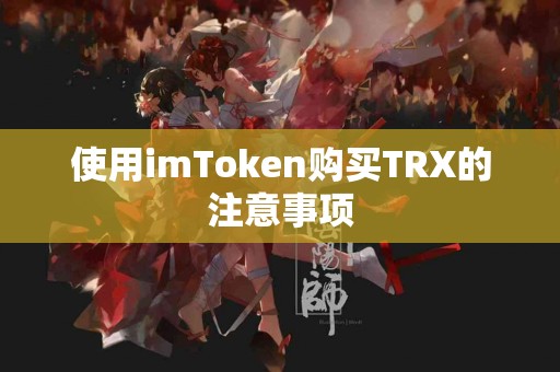 使用imToken购买TRX的注意事项