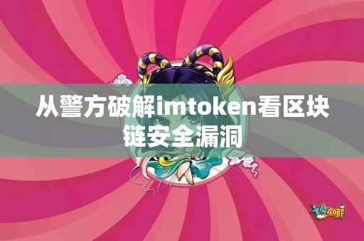 从警方破解imtoken看区块链安全漏洞