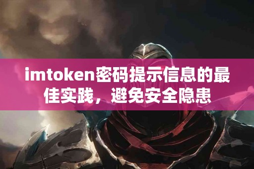 imtoken密码提示信息的最佳实践，避免安全隐患