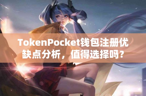 TokenPocket钱包注册优缺点分析，值得选择吗？