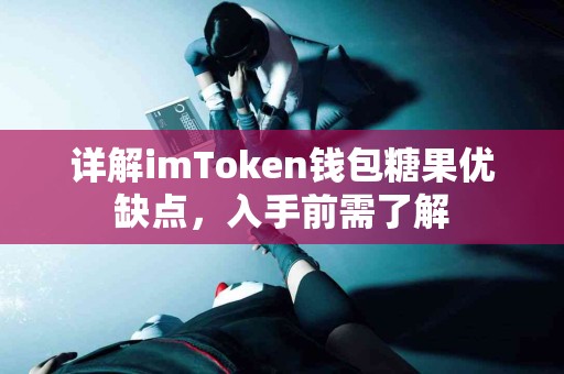详解imToken钱包糖果优缺点，入手前需了解