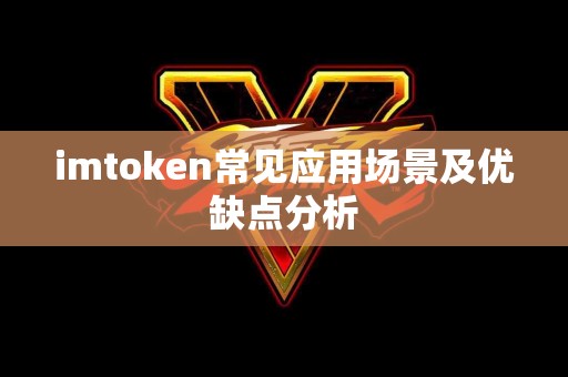 imtoken常见应用场景及优缺点分析