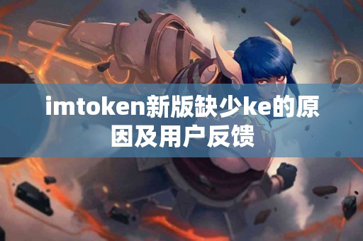 imtoken新版缺少ke的原因及用户反馈