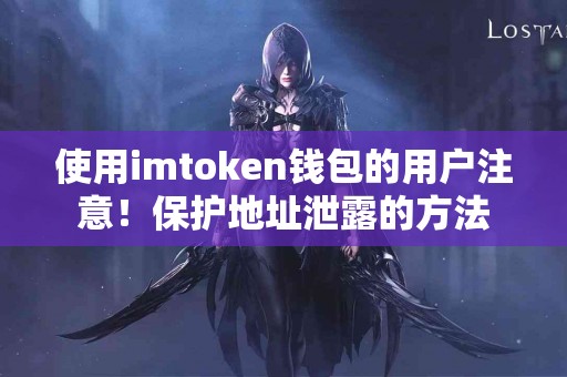 使用imtoken钱包的用户注意！保护地址泄露的方法