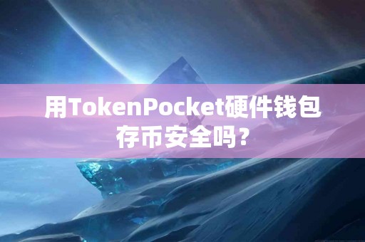 用TokenPocket硬件钱包存币安全吗？