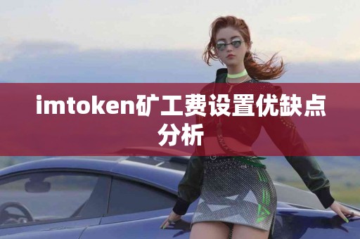 imtoken矿工费设置优缺点分析