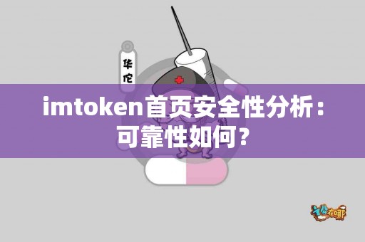 imtoken首页安全性分析：可靠性如何？