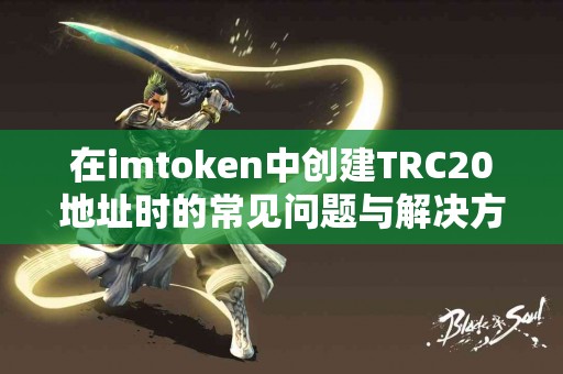 在imtoken中创建TRC20地址时的常见问题与解决方案