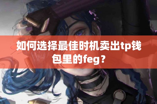 如何选择最佳时机卖出tp钱包里的feg？