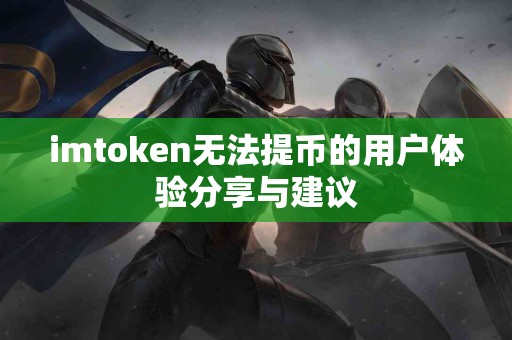 imtoken无法提币的用户体验分享与建议
