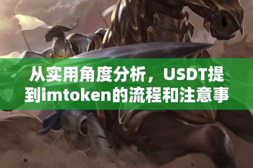 从实用角度分析，USDT提到imtoken的流程和注意事项