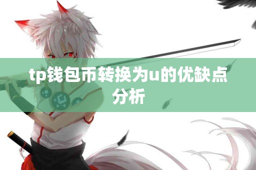 tp钱包币转换为u的优缺点分析