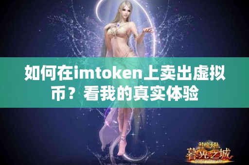 如何在imtoken上卖出虚拟币？看我的真实体验