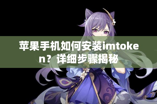 苹果手机如何安装imtoken？详细步骤揭秘