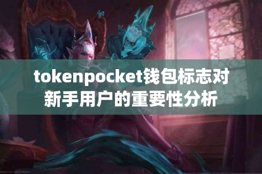 tokenpocket钱包标志对新手用户的重要性分析