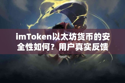imToken以太坊货币的安全性如何？用户真实反馈