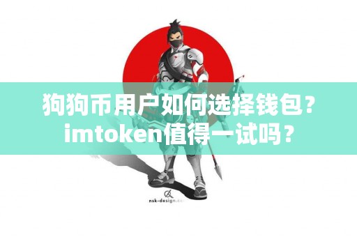 狗狗币用户如何选择钱包？imtoken值得一试吗？