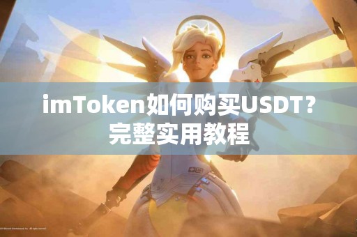 imToken如何购买USDT？完整实用教程