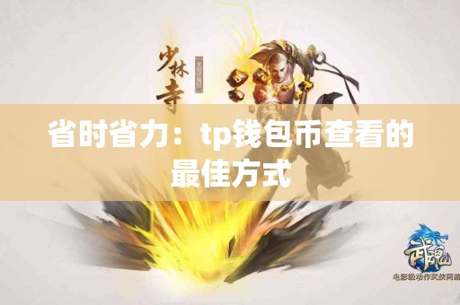 省时省力：tp钱包币查看的最佳方式