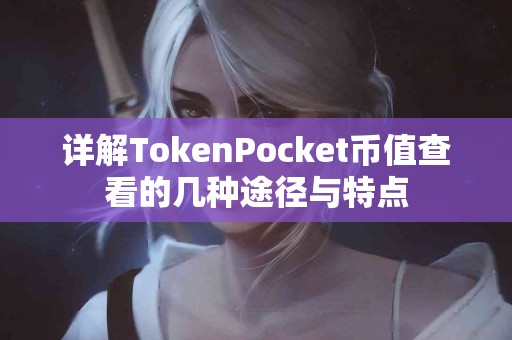 详解TokenPocket币值查看的几种途径与特点