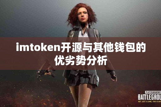 imtoken开源与其他钱包的优劣势分析