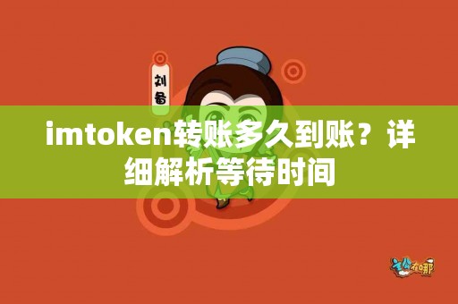 imtoken转账多久到账？详细解析等待时间