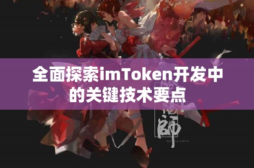 全面探索imToken开发中的关键技术要点