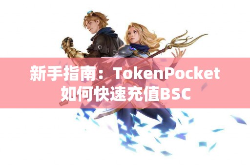 新手指南：TokenPocket如何快速充值BSC