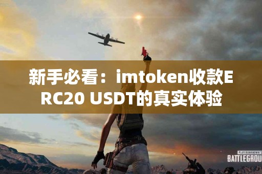 新手必看：imtoken收款ERC20 USDT的真实体验