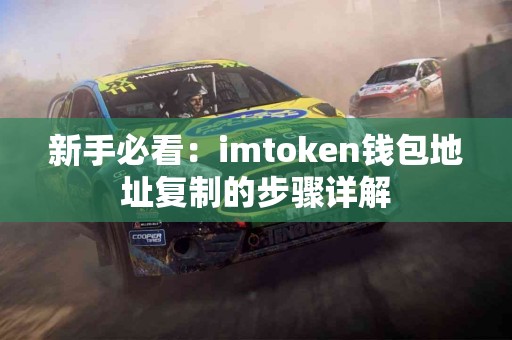 新手必看：imtoken钱包地址复制的步骤详解