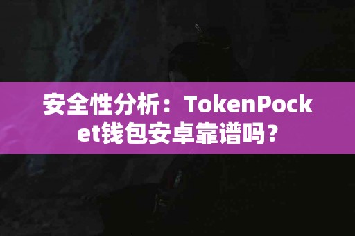安全性分析：TokenPocket钱包安卓靠谱吗？