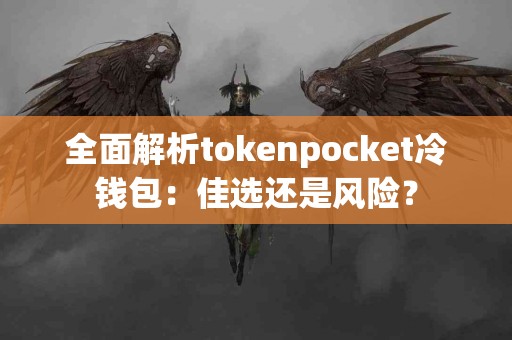 全面解析tokenpocket冷钱包：佳选还是风险？
