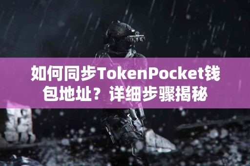 如何同步TokenPocket钱包地址？详细步骤揭秘