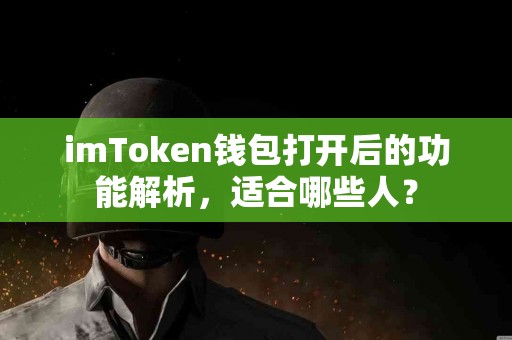 imToken钱包打开后的功能解析，适合哪些人？