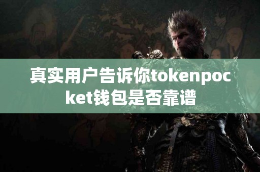 真实用户告诉你tokenpocket钱包是否靠谱