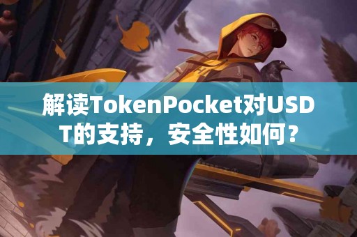 解读TokenPocket对USDT的支持，安全性如何？