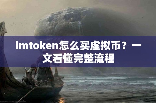 imtoken怎么买虚拟币？一文看懂完整流程